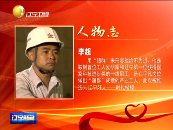 鞍鋼工人李超獲“遼寧好人·時(shí)代楷?！狈Q號(hào)