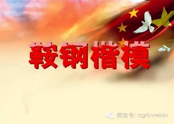 首屆“鞍鋼楷?！卑l(fā)布表彰會宣傳片